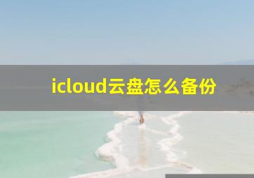 icloud云盘怎么备份