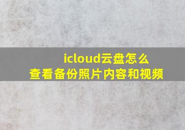 icloud云盘怎么查看备份照片内容和视频