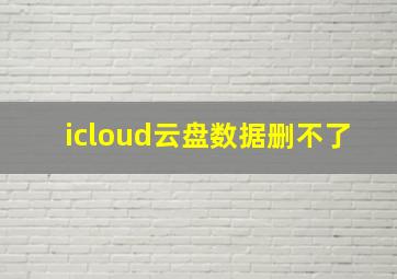 icloud云盘数据删不了