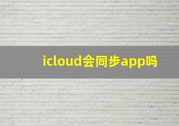 icloud会同步app吗