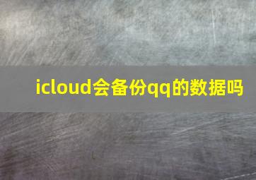 icloud会备份qq的数据吗