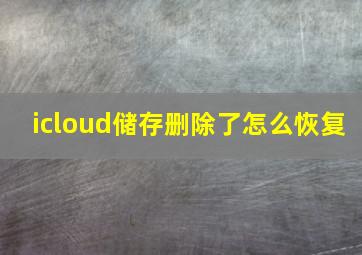 icloud储存删除了怎么恢复