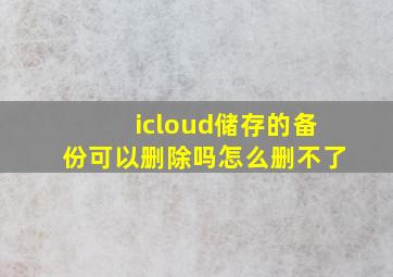 icloud储存的备份可以删除吗怎么删不了