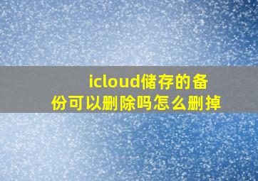 icloud储存的备份可以删除吗怎么删掉