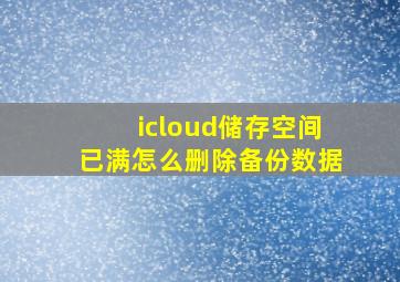 icloud储存空间已满怎么删除备份数据