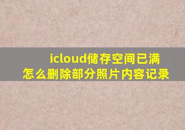 icloud储存空间已满怎么删除部分照片内容记录