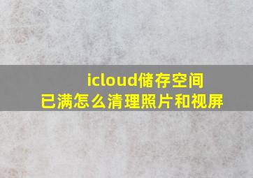 icloud储存空间已满怎么清理照片和视屏