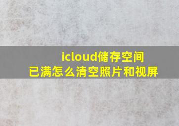 icloud储存空间已满怎么清空照片和视屏