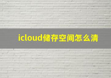 icloud储存空间怎么清