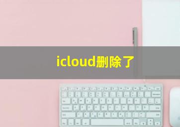 icloud删除了