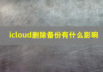 icloud删除备份有什么影响