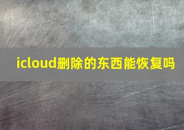 icloud删除的东西能恢复吗