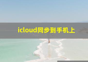 icloud同步到手机上