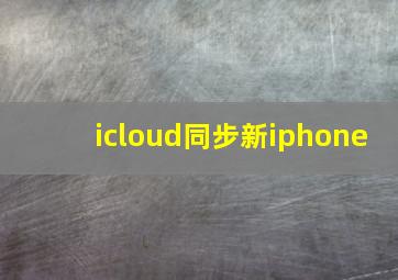 icloud同步新iphone