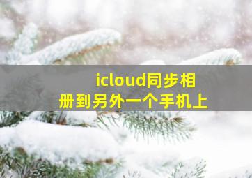 icloud同步相册到另外一个手机上