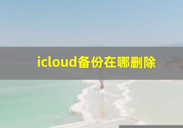 icloud备份在哪删除