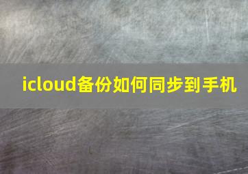 icloud备份如何同步到手机