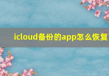 icloud备份的app怎么恢复