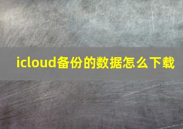 icloud备份的数据怎么下载