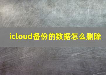 icloud备份的数据怎么删除