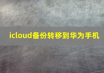 icloud备份转移到华为手机