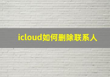 icloud如何删除联系人