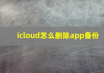 icloud怎么删除app备份