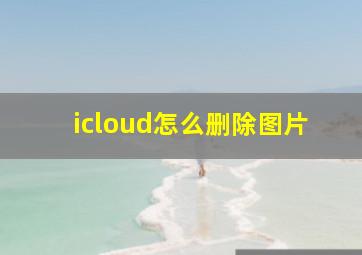 icloud怎么删除图片