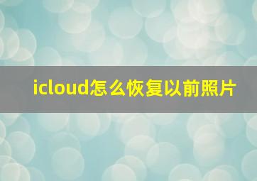 icloud怎么恢复以前照片