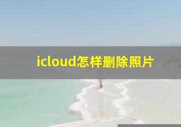 icloud怎样删除照片