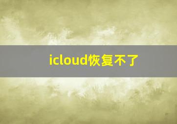 icloud恢复不了