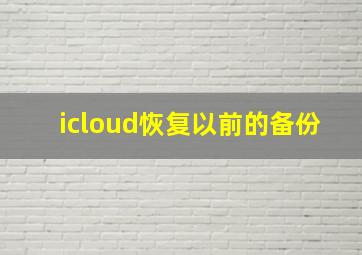 icloud恢复以前的备份