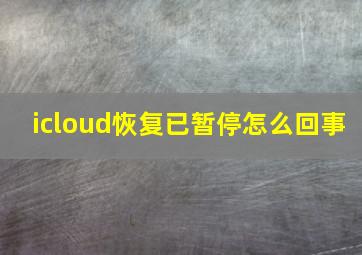 icloud恢复已暂停怎么回事