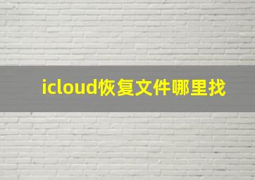 icloud恢复文件哪里找