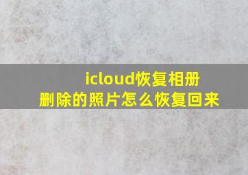 icloud恢复相册删除的照片怎么恢复回来