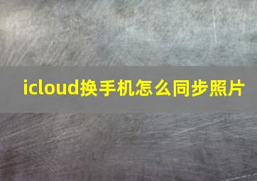 icloud换手机怎么同步照片