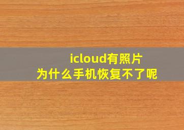 icloud有照片为什么手机恢复不了呢