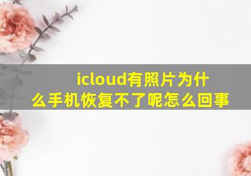 icloud有照片为什么手机恢复不了呢怎么回事