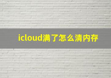 icloud满了怎么清内存