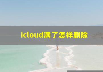 icloud满了怎样删除