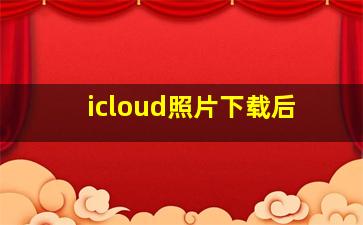 icloud照片下载后