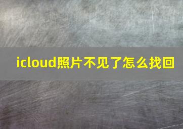 icloud照片不见了怎么找回