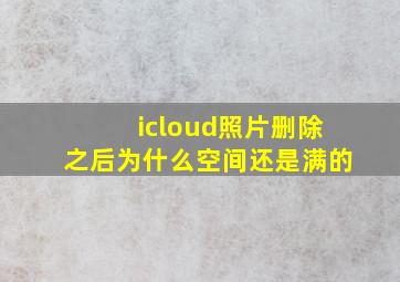 icloud照片删除之后为什么空间还是满的