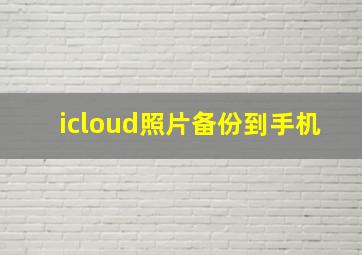 icloud照片备份到手机