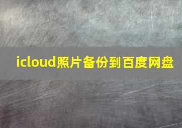 icloud照片备份到百度网盘