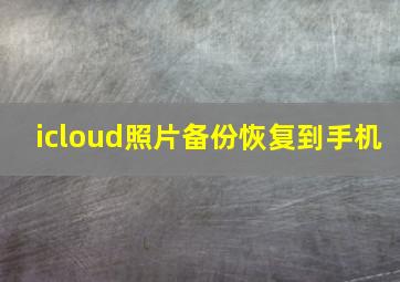 icloud照片备份恢复到手机