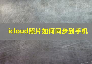 icloud照片如何同步到手机