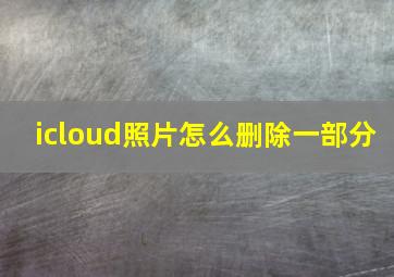 icloud照片怎么删除一部分