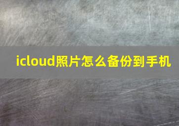 icloud照片怎么备份到手机