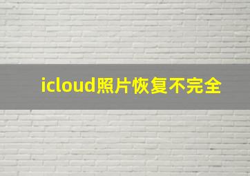 icloud照片恢复不完全